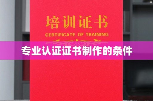 台湾专业认证证书制作的条件